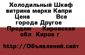 Холодильный Шкаф витрина марки Капри › Цена ­ 50 000 - Все города Другое » Продам   . Кировская обл.,Киров г.